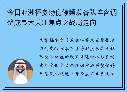 今日亚洲杯赛场伤停频发各队阵容调整成最大关注焦点之战局走向 今日亚洲杯赛场伤停频发各队阵容调整成最大关注焦点之战局走向