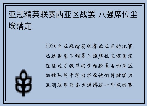 亚冠精英联赛西亚区战罢 八强席位尘埃落定