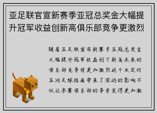 亚足联官宣新赛季亚冠总奖金大幅提升冠军收益创新高俱乐部竞争更激烈 亚足联官宣新赛季亚冠总奖金大幅提升冠军收益创新高俱乐部竞争更激烈