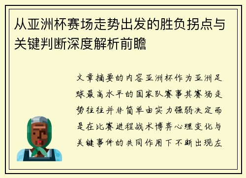 从亚洲杯赛场走势出发的胜负拐点与关键判断深度解析前瞻 从亚洲杯赛场走势出发的胜负拐点与关键判断深度解析前瞻