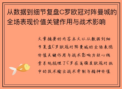 从数据到细节复盘C罗欧冠对阵曼城的全场表现价值关键作用与战术影响