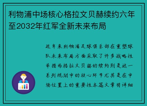 利物浦中场核心格拉文贝赫续约六年至2032年红军全新未来布局