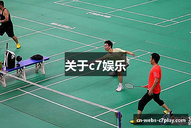 关于c7娱乐