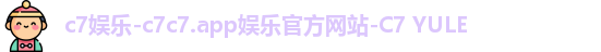 c7娱乐-c7c7.app娱乐官方网站-C7 YULE